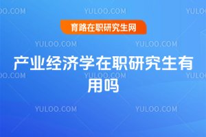 產(chǎn)業(yè)經(jīng)濟(jì)學(xué)在職研究生有用嗎