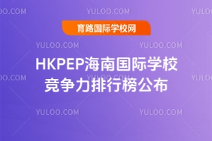 2025HKPEP���χ��H�WУ���������а񹫲�