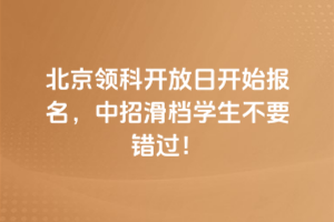 北京領科8月9日開放日開始報名,中招滑檔學生不要錯過!