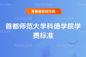 2025年首都師范大學科德學院學費標準