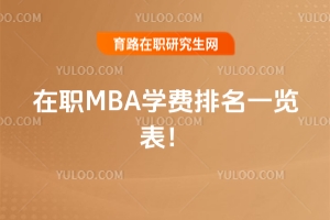 ��MBA�W�M����һ�[������1�f����ʮ�f�������m���㣿