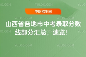 2025山西省各地市中考錄取分數線部分匯總,速覽!