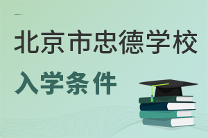 北京市忠德學校入學條件
