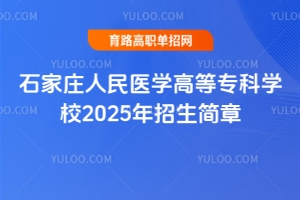 ʯ���f�����t(y��)�W(xu��)�ߵȌ��ƌW(xu��)У2025��������(ji��n)��