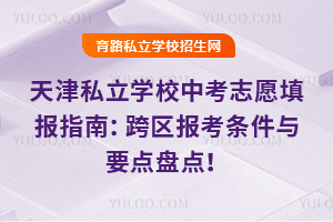 2025�����˽���W(xu��)У�п�־Ը���ָ�ϣ���^(q��)�󿼗l���cҪ�c�P�c��