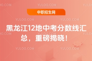 2025年黑龍江12地中考分數線匯總,重磅揭曉!