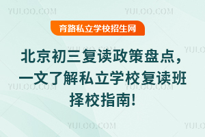 2025�걱��������(f��)�x���߱P�c��һ���˽�˽���W(xu��)У��(f��)�x����Уָ��!