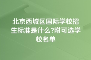 2025�걱�����ǅ^(q��)���H�W(xu��)У������(bi��o)��(zh��n)��ʲô�������x�W(xu��)У����