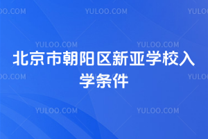 北京市朝陽區新亞學校入學條件