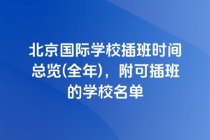 2025�걱�����H�WУ����r�g���[(ȫ��)�����ɲ��ČWУ����