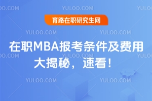 ��MBA�󿼗l�����M�ô���أ��ٿ���