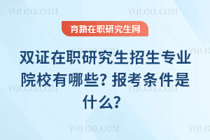 2026���p�C���о����������IԺУ����Щ���󿼗l����ʲô��