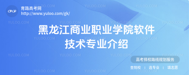 黑龍江商業(yè)職業(yè)學院軟件技術(shù)專業(yè)介紹