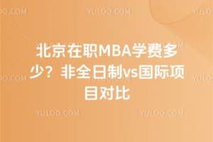 ������MBA�W�M���٣���ȫ����vs���H�Ŀ����