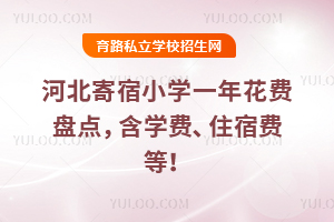 河北寄宿小學一年花費盤點,含學費、住宿費等!