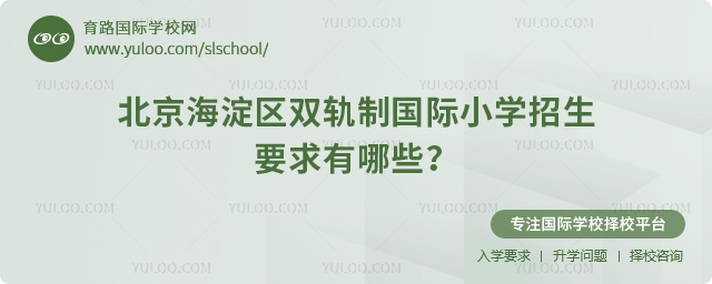 2025年北京海淀區(qū)雙軌制國際小學招生要求