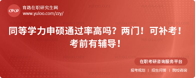同等學力申碩通過率