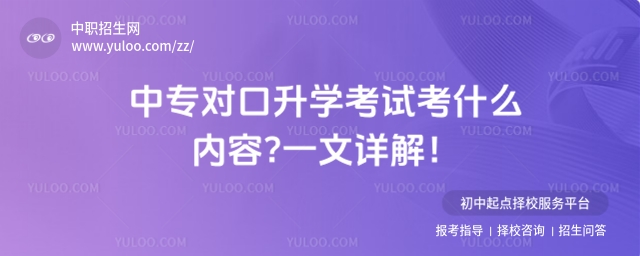 中專對口升學考試考什么內容