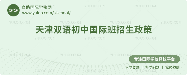 2025年天津雙語初中國際班招生政策