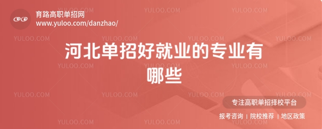 河北單招好就業的專業有哪些?