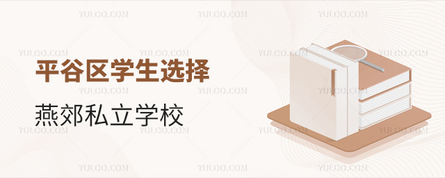 平谷區學生選擇燕郊私立學校