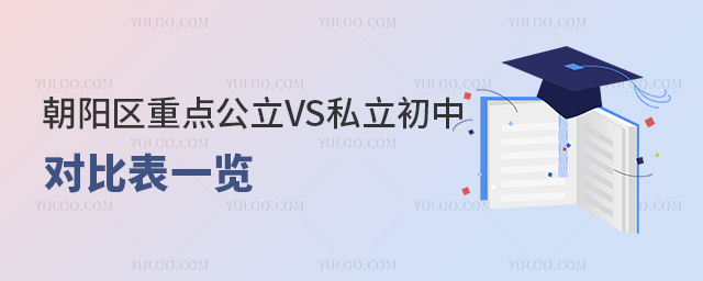 朝陽區(qū)重點公立VS私立初中對比表