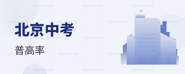 北京中考普高率