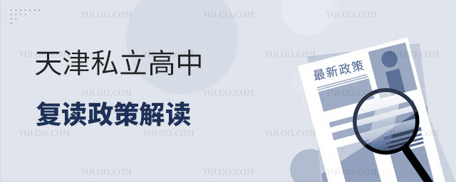 天津私立高中復讀政策