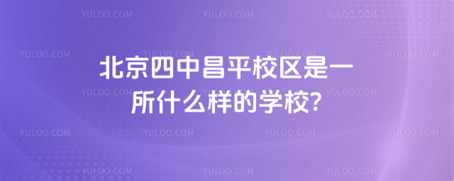 北京四中昌平校區是一所什么樣的學校