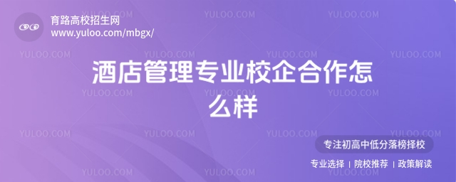 隨著酒店行業(yè)的快速發(fā)展,對(duì)高素質(zhì)專業(yè)人才的需求不斷增加,酒店管理專業(yè)校企合作模式應(yīng)運(yùn)而生并逐漸成為培養(yǎng)應(yīng)用型人才的重要途徑。酒店管理專業(yè)校企合作通過學(xué)校與企業(yè)的深度合作,實(shí)現(xiàn)了教育與產(chǎn)業(yè)的緊密結(jié)合,為學(xué)生提供了豐富的實(shí)踐機(jī)會(huì)和就業(yè)保障,同時(shí)也為企業(yè)輸送了大量對(duì)口的專業(yè)人才。 一、校企合作的模式 酒店管理專業(yè)校企合作模式多樣,常見的有“訂單式”培養(yǎng)、共建實(shí)訓(xùn)基地、共育人才等。例如,青島酒店管理職業(yè)技術(shù)學(xué)院以專業(yè)群與產(chǎn)業(yè)鏈緊密對(duì)接,構(gòu)建了酒店業(yè)全產(chǎn)業(yè)鏈與學(xué)校專業(yè)群的對(duì)接合作模式,與星巴克、順豐速運(yùn)、山東文旅集團(tuán)等國內(nèi)外知名企業(yè)合作,形成了具有特色的產(chǎn)教融合模式。湖北經(jīng)濟(jì)學(xué)院與華住酒店管理集團(tuán)共建現(xiàn)代酒店管理學(xué)院,通過校企合作平臺(tái),共同開發(fā)教材、課程,共建實(shí)訓(xùn)基地,推動(dòng)了專業(yè)綜合改革和人才培養(yǎng)。湖南現(xiàn)代物流職業(yè)技術(shù)學(xué)院則聚焦酒店業(yè)數(shù)字化轉(zhuǎn)型需求,創(chuàng)新構(gòu)建“三階遞進(jìn)、四維融合”的產(chǎn)教融合模式,通過校企聯(lián)合開發(fā)核心課程,共建實(shí)訓(xùn)中心,引入行業(yè)導(dǎo)師參與人才培養(yǎng)全過程,形成了“課崗對(duì)接、課證融通”的特色培養(yǎng)體系。 二、校企合作的優(yōu)勢 (一)對(duì)學(xué)生的優(yōu)勢 實(shí)踐機(jī)會(huì)豐富:校企合作為學(xué)生提供了大量的實(shí)踐機(jī)會(huì),學(xué)生可以在企業(yè)中進(jìn)行實(shí)習(xí),積累實(shí)際工作經(jīng)驗(yàn),提高實(shí)踐能力和就業(yè)競爭力。 就業(yè)保障:通過校企合作,學(xué)生畢業(yè)后有機(jī)會(huì)直接進(jìn)入合作企業(yè)工作,就業(yè)渠道更加暢通。 職業(yè)素養(yǎng)提升:企業(yè)在參與人才培養(yǎng)過程中,會(huì)將企業(yè)文化、職業(yè)素養(yǎng)等融入教學(xué)內(nèi)容,幫助學(xué)生更好地適應(yīng)企業(yè)環(huán)境。 (二)對(duì)學(xué)校的優(yōu)勢 提升教學(xué)質(zhì)量:企業(yè)參與課程設(shè)置和教學(xué)內(nèi)容的制定,使學(xué)校的教學(xué)更加貼合行業(yè)實(shí)際需求,提高了教學(xué)質(zhì)量。 豐富教學(xué)資源:企業(yè)為學(xué)校提供實(shí)習(xí)基地、設(shè)備支持等資源,豐富了學(xué)校的教學(xué)資源。 促進(jìn)專業(yè)建設(shè):校企合作推動(dòng)了學(xué)校專業(yè)建設(shè)的改革與創(chuàng)新,有助于打造特色專業(yè)和優(yōu)勢專業(yè)。 (三)對(duì)企業(yè)的優(yōu)勢 滿足人才需求:校企合作為企業(yè)提供了穩(wěn)定的人才供應(yīng)渠道,滿足了企業(yè)對(duì)專業(yè)人才的需求。 提升企業(yè)形象:企業(yè)通過參與人才培養(yǎng),提升了自身的社會(huì)形象和品牌知名度。 促進(jìn)企業(yè)發(fā)展:校企合作有助于企業(yè)與學(xué)校開展科研合作,推動(dòng)企業(yè)的創(chuàng)新發(fā)展。 三、校企合作的典型案例 (一)青島酒店管理職業(yè)技術(shù)學(xué)院 青島酒店管理職業(yè)技術(shù)學(xué)院以打造“國內(nèi)一流、國際知名的酒店業(yè)全科型職業(yè)教育品牌”為目標(biāo),深化產(chǎn)教融合體制機(jī)制改革,全面推進(jìn)中國特色現(xiàn)代學(xué)徒制建設(shè),構(gòu)建產(chǎn)學(xué)深度合作的新型人才培養(yǎng)模式。學(xué)校與國內(nèi)外知名企業(yè)合作,優(yōu)化合作企業(yè)類型構(gòu)成,保證了校企合作的成色。 (二)湖北經(jīng)濟(jì)學(xué)院 湖北經(jīng)濟(jì)學(xué)院與華住酒店管理集團(tuán)共建現(xiàn)代酒店管理學(xué)院,共同開發(fā)教材、課程,共建實(shí)訓(xùn)基地,推動(dòng)了專業(yè)綜合改革和人才培養(yǎng)。通過校企合作,學(xué)院旅游管理、酒店管理等專業(yè)通過了聯(lián)合國世界旅游組織旅游教育質(zhì)量(UNWTO TedQUAL)認(rèn)證。 (三)湖南現(xiàn)代物流職業(yè)技術(shù)學(xué)院 湖南現(xiàn)代物流職業(yè)技術(shù)學(xué)院聚焦酒店業(yè)數(shù)字化轉(zhuǎn)型需求,創(chuàng)新構(gòu)建“三階遞進(jìn)、四維融合”的產(chǎn)教融合模式,通過校企聯(lián)合開發(fā)核心課程,共建實(shí)訓(xùn)中心,引入行業(yè)導(dǎo)師參與人才培養(yǎng)全過程,形成了“課崗對(duì)接、課證融通”的特色培養(yǎng)體系。項(xiàng)目實(shí)施以來,學(xué)生獲省市級(jí)以上職業(yè)技能獎(jiǎng)項(xiàng)10余項(xiàng),合作企業(yè)滿意度達(dá)95%。 四、校企合作的挑戰(zhàn)與對(duì)策 (一)挑戰(zhàn) 合作深度不夠:部分校企合作還停留在表面,企業(yè)參與人才培養(yǎng)的深度和廣度不夠,未能充分發(fā)揮企業(yè)的優(yōu)勢。 學(xué)生個(gè)性化需求被忽視:在實(shí)際開展過程中,校企雙方都未能充分關(guān)注學(xué)生的個(gè)性化學(xué)習(xí)需求,忽視了學(xué)生自身興趣和職業(yè)素養(yǎng)的培育。 合作穩(wěn)定性不足:部分校企合作缺乏長期穩(wěn)定的合作機(jī)制,合作的持續(xù)性和穩(wěn)定性有待加強(qiáng)。 (二)對(duì)策 深化合作機(jī)制:學(xué)校與企業(yè)應(yīng)建立長期穩(wěn)定的合作機(jī)制,加強(qiáng)溝通與協(xié)調(diào),共同制定人才培養(yǎng)方案,確保合作的深度和廣度。 關(guān)注學(xué)生個(gè)性化需求:校企雙方應(yīng)更多地考慮學(xué)生的個(gè)性化學(xué)習(xí)需求,關(guān)注他們的個(gè)人發(fā)展需求,使校企合作人才培養(yǎng)模式更具人性化。 加強(qiáng)合作監(jiān)管:建立健全校企合作的監(jiān)管機(jī)制,加強(qiáng)對(duì)合作過程的監(jiān)督和評(píng)估,確保合作的質(zhì)量和效果。 五、總結(jié) 酒店管理專業(yè)校企合作通過學(xué)校與企業(yè)的深度合作,實(shí)現(xiàn)了教育與產(chǎn)業(yè)的緊密結(jié)合,為學(xué)生提供了豐富的實(shí)踐機(jī)會(huì)和就業(yè)保障,同時(shí)也為企業(yè)輸送了大量對(duì)口的專業(yè)人才。校企合作模式多樣,優(yōu)勢明顯,但也面臨一些挑戰(zhàn)。學(xué)校和企業(yè)應(yīng)進(jìn)一步深化合作機(jī)制,關(guān)注學(xué)生個(gè)性化需求,加強(qiáng)合作監(jiān)管,推動(dòng)校企合作的可持續(xù)發(fā)展。 推薦閱讀 旅游管理專業(yè)專科學(xué)費(fèi)標(biāo)準(zhǔn),全國院校最新數(shù)據(jù)一覽 旅游管理(專科)專業(yè)怎么樣 旅游管理(專科)專業(yè)報(bào)名條件