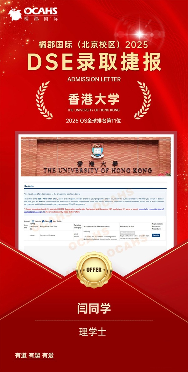 拔萃橘郡OCAHS課程學(xué)部DSE錄取