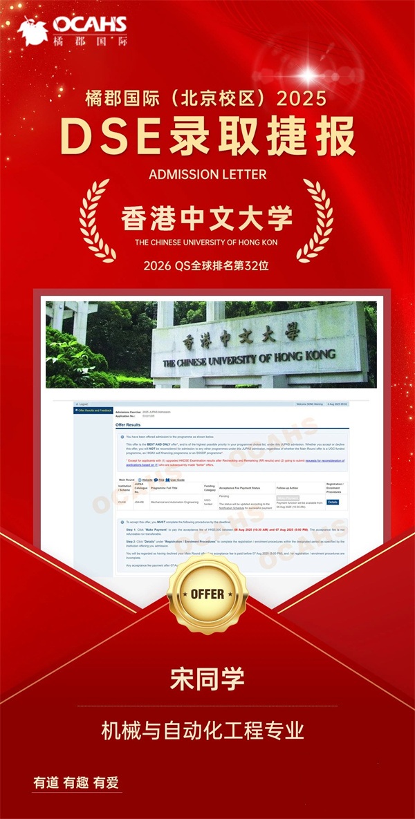 拔萃橘郡OCAHS課程學(xué)部DSE錄取