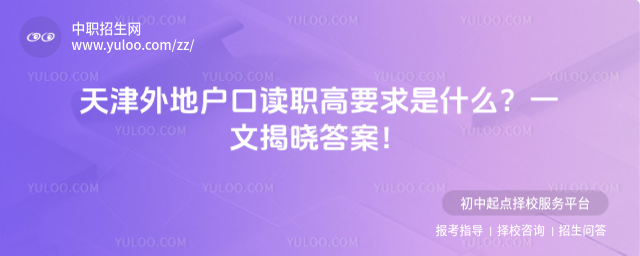 天津外地戶口讀職高要求是什么