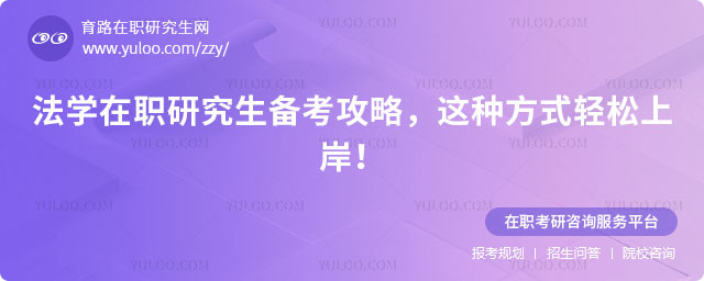 法學在職研究生備考攻略