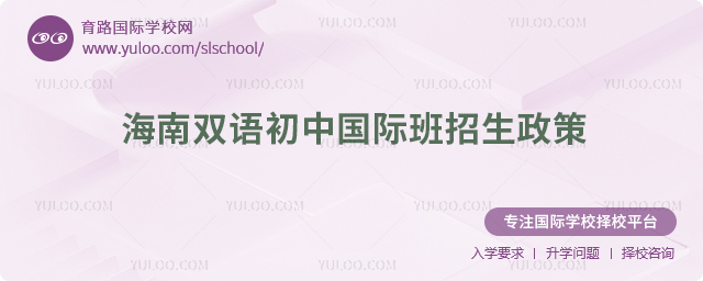 2025年海南雙語初中國際班招生政策