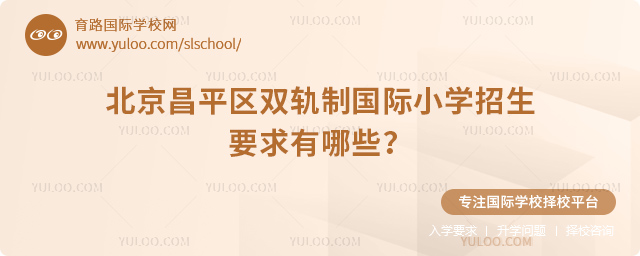 2025年北京昌平區雙軌制國際小學招生要求