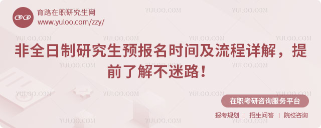 非全日制研究生預報名時間