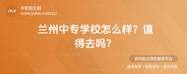 蘭州中專學校怎么樣