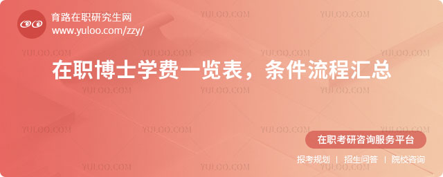 在職博士學費一覽表