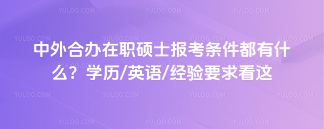 中外合辦在職碩士報(bào)考條件