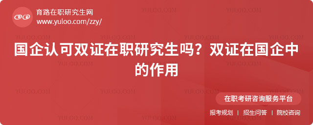 國企認可雙證在職研究生嗎