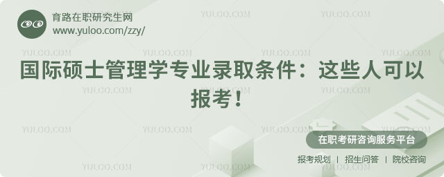 國際碩士管理學(xué)專業(yè)錄取條件