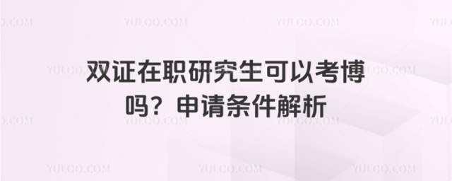 雙證在職研究生可以考博嗎