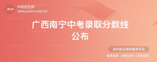 廣西南寧中考錄取分數(shù)線公布