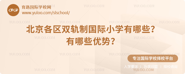 2025年北京各區雙軌制國際小學有哪些