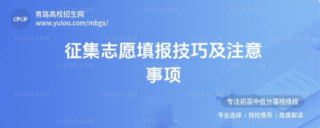 征集志愿填報(bào)技巧及注意事項(xiàng),低分考生不可錯(cuò)過(guò)