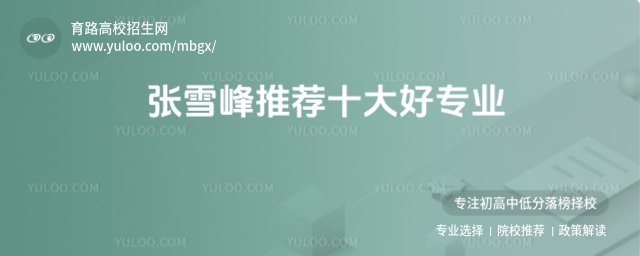 張雪峰推薦十大好專業