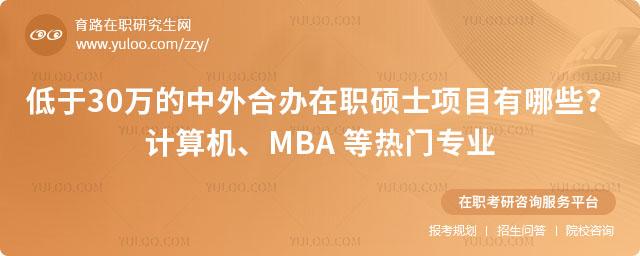 低于30萬的中外合辦在職碩士項目