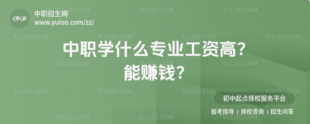 中職學什么專業工資高