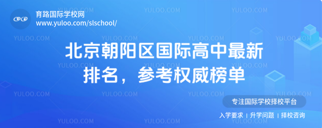 北京朝陽區國際高中最新排名,參考權威榜單